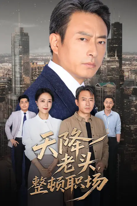 《天降老头整顿职场》封面