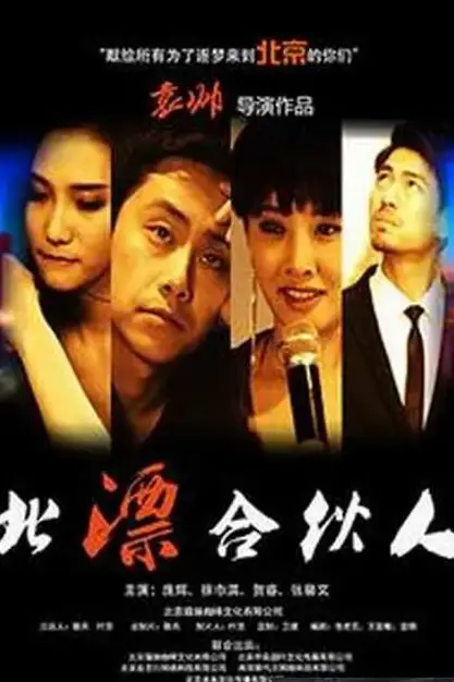 《北漂合伙人》封面