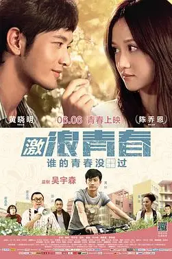 《激浪青春》封面