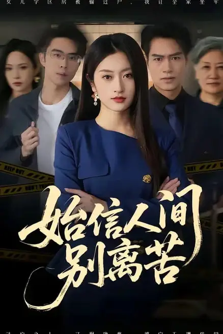 《始信人间别离苦》封面