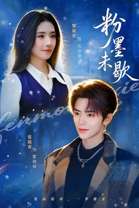 《粉墨未歇(余音绕梁)》封面