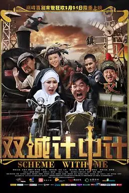 《双城计中计》封面