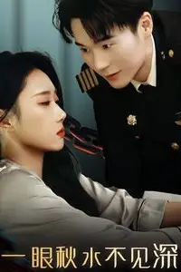 《一眼秋水不见深》封面