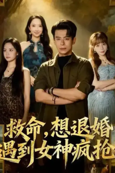 《救命，想退婚遭到女神疯抢》封面