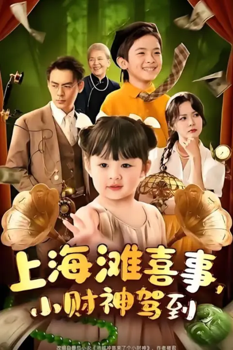 《上海滩喜事小财神驾到》封面
