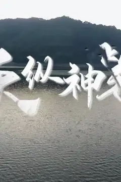 《天纵神笔》封面