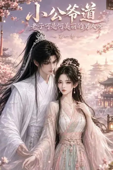 《小公爷道,老子可是何美丽的男人呀第一季》封面