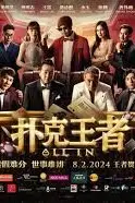《扑克王者》封面