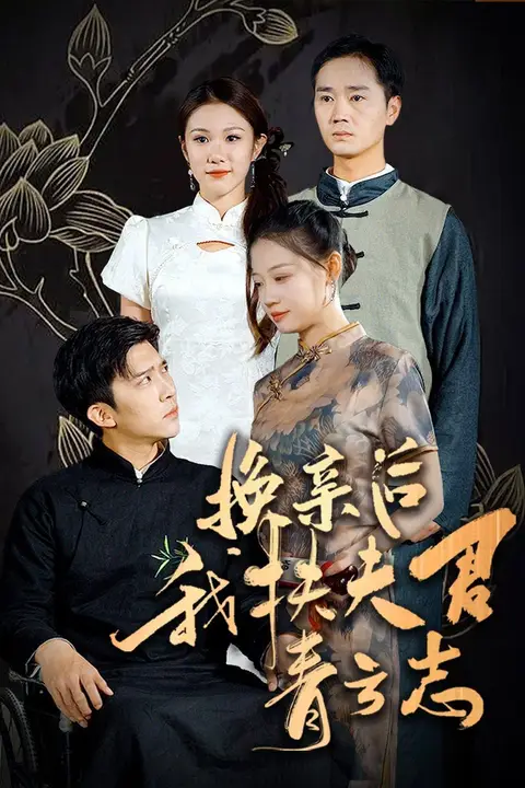 《换亲后我扶夫君青云志》封面