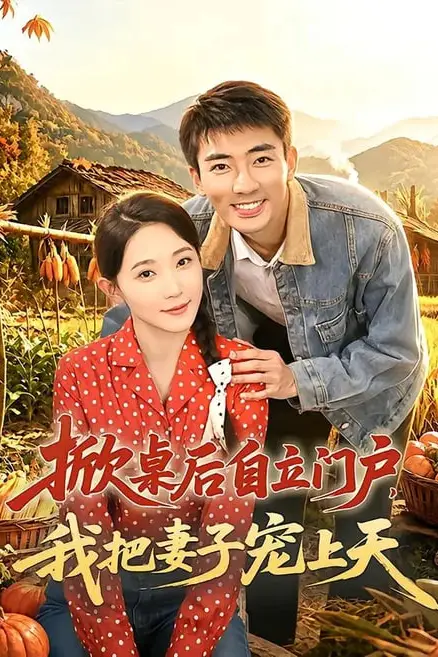 《掀桌后自立门户，我把妻子宠上天》封面