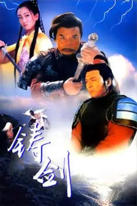 《铸剑》封面