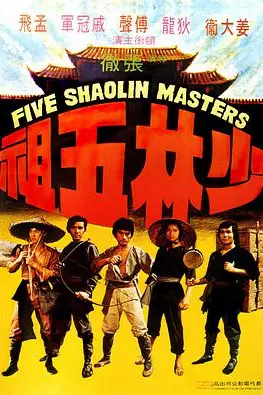 《少林五祖》封面