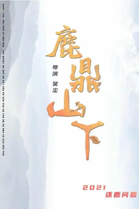 《鹿鼎山下》封面