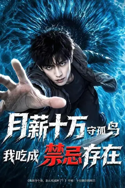 《月薪十万守孤岛,我吃成禁忌存在》封面