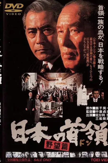 《日本的首领:野心篇》封面
