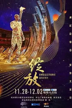 《绽放:杭州亚运会开闭幕式纪录片》封面