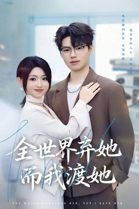 《全世界弃她而我渡她》封面
