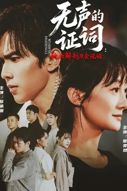 《无声的证词:她的解剖刀会说话》封面