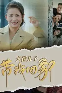 《大佬儿子带我回家》封面