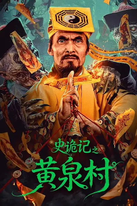 《史诡记之黄泉村》封面