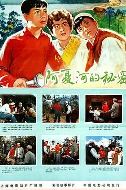 《阿夏河的秘密》封面