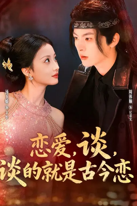 《恋爱，谈，谈的就是古今恋》封面