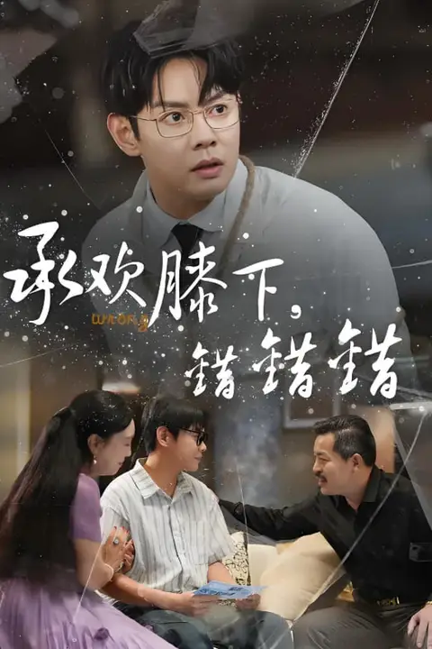《承欢膝下错错错》封面