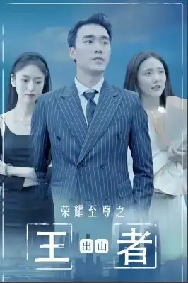 《荣耀至尊之王者出山》封面