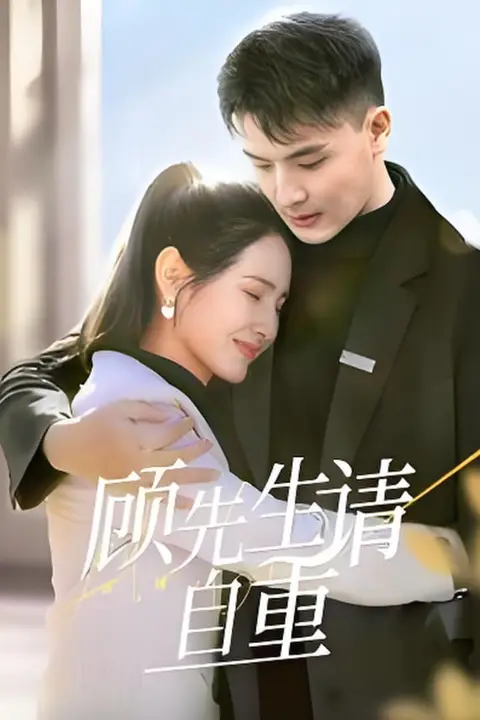《顾先生请自重》封面