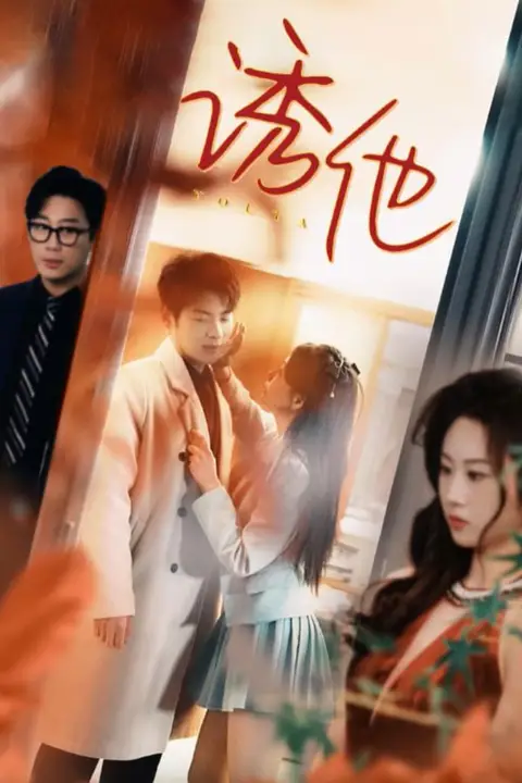 《诱她》封面