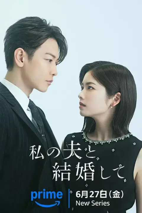 《请和我的老公结婚》封面
