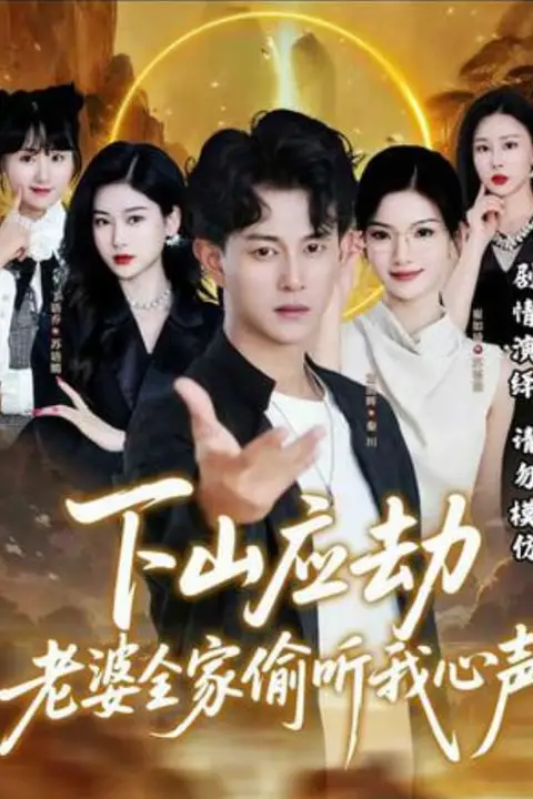 《下山应劫老婆全家偷听我心声》封面