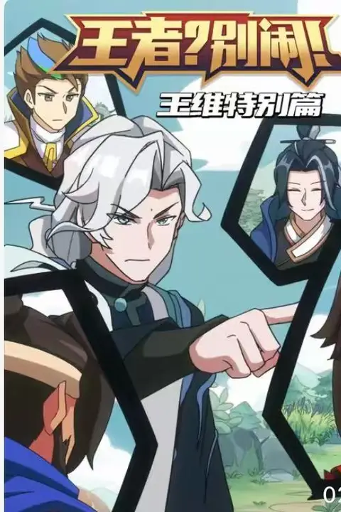 《王者？别闹》封面