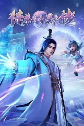 《徒弟个个是大佬3D》封面