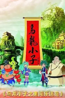 《乌龙小子之勇闯乐活岛》封面