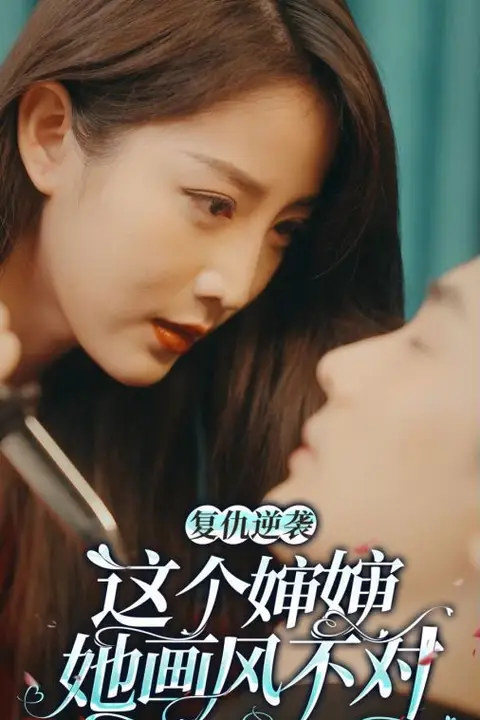 《复仇逆袭:这个婶婶画风不对》封面