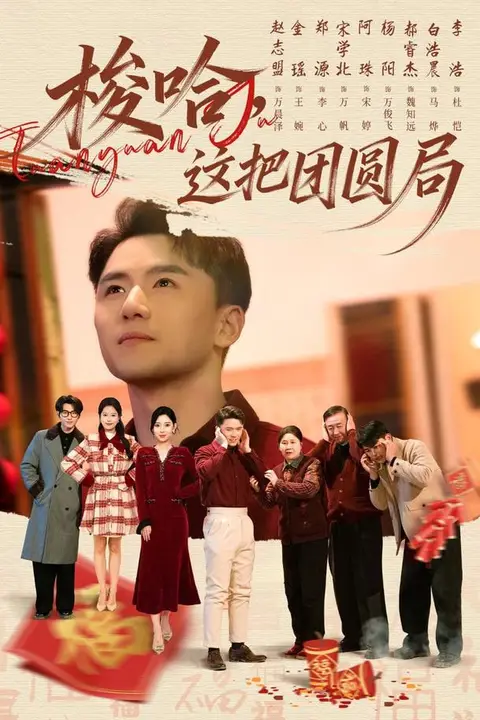 《梭哈,这把团圆局》封面
