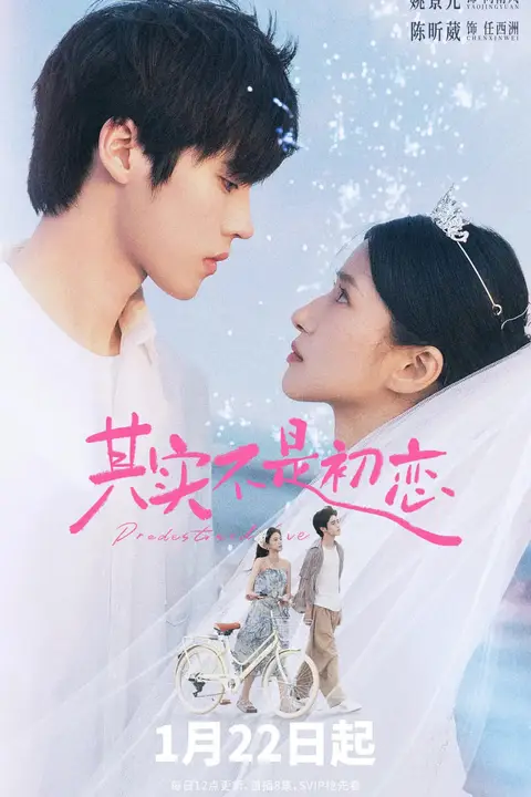 《其实不是初恋 电影版》封面