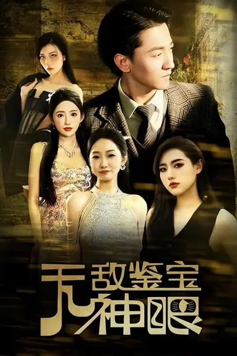 《无敌鉴宝神眼》封面