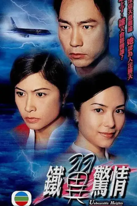 《铁翼惊情》封面