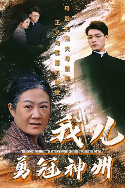 《我儿勇冠神州》封面