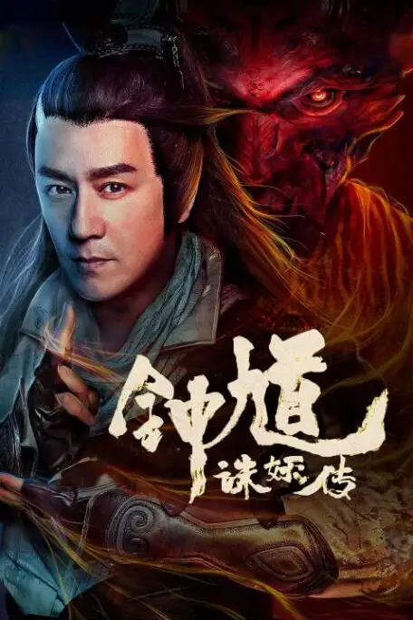 《钟馗诛妖传》封面