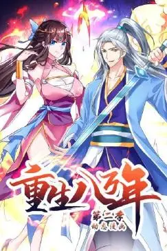 《重生八万年 动态漫画 第二季》封面