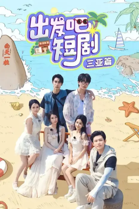 《出发吧短剧：三亚篇》封面