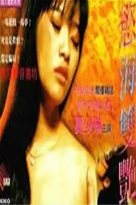 《欲海双艳》封面