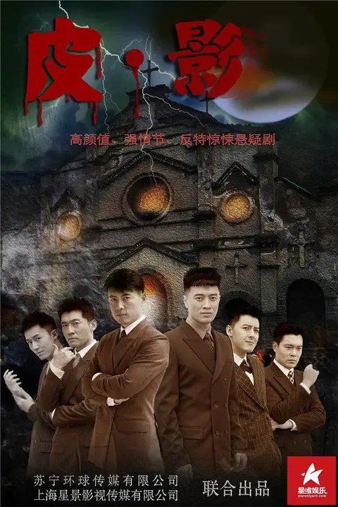 《皮.影》封面