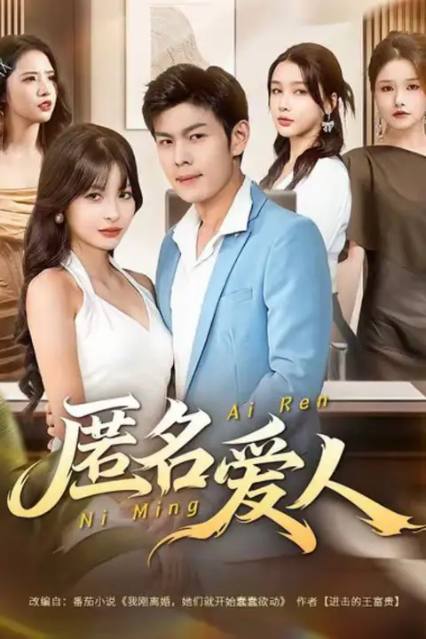 《匿名爱人》封面