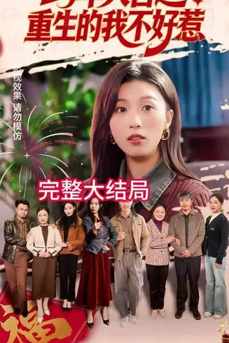 《马年大吉之重生的我不好惹》封面