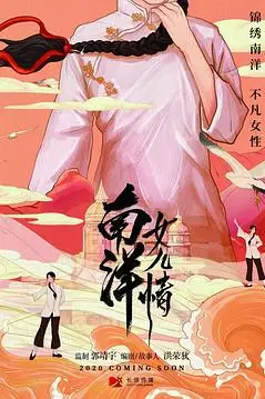 《南洋女儿情》封面
