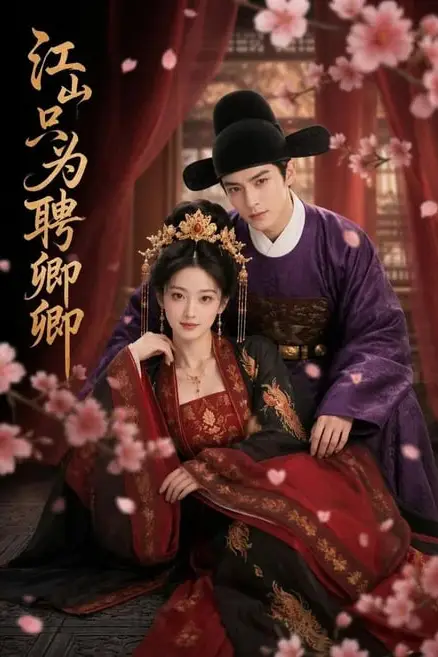 《江山只为聘卿卿》封面